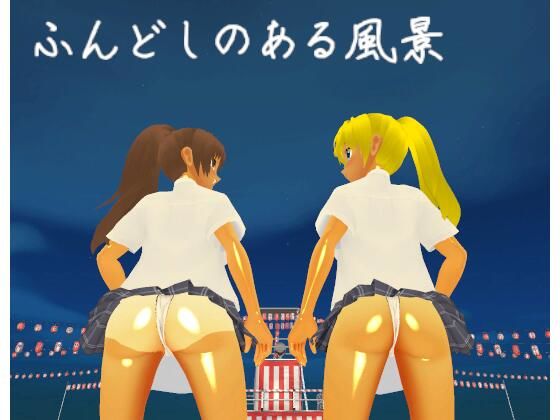 ふんどしのある風景(MTBs) [d_445978]