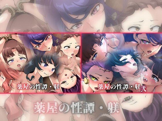 薬屋の性譚・躾 2部作(Dressing＋Party) [d_445979]