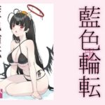 藍色輪転(敷島贋具) [d_445980]