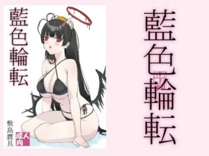 藍色輪転(敷島贋具) [d_445980]