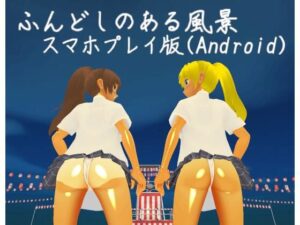 ふんどしのある風景【スマホプレイ版】(MTBs) [d_445982]