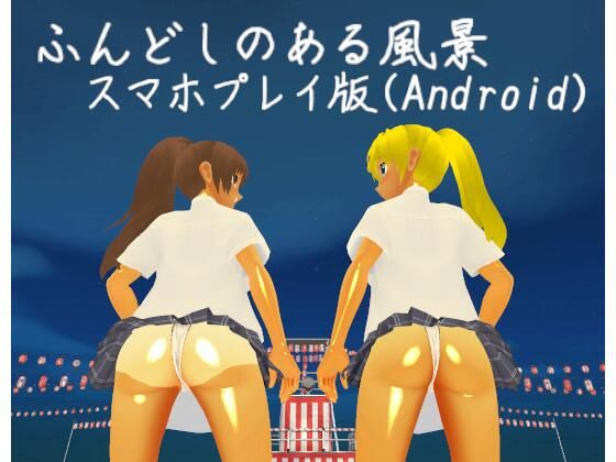 ふんどしのある風景【スマホプレイ版】(MTBs) [d_445982]