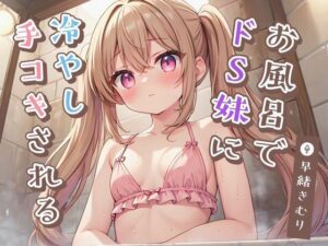 お風呂でドS妹に冷やし手コキされる【KU100】(いたずらえっち 〜性癖よ恍惚なれ〜) [d_445991]