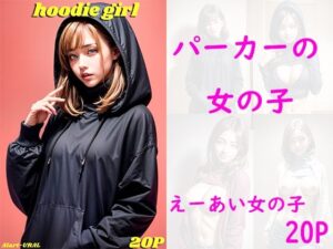 パーカーの女の子(えーあい女の子) [d_445998]