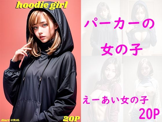 パーカーの女の子(えーあい女の子) [d_445998]