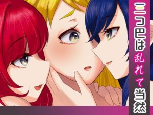 三つ巴は乱れて当然(あまどり協奏曲) [d_446001]