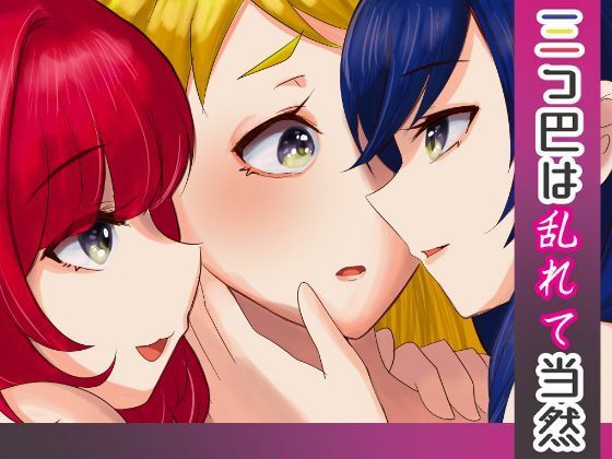 三つ巴は乱れて当然(あまどり協奏曲) [d_446001]