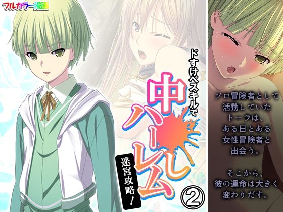 ドすけべスキルで中●しハーレム迷宮攻略！ 2巻(アロマコミック) [d_446008]