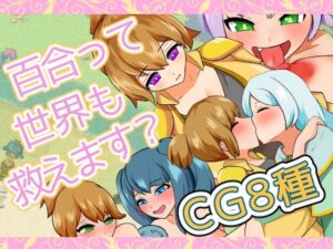 百合って世界も救えます？(りとるぱわーど) [d_446010]