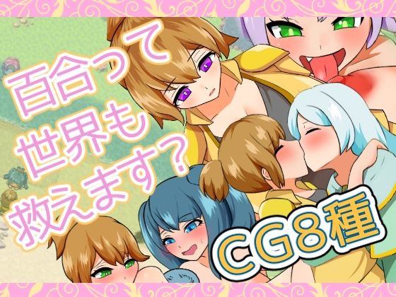 百合って世界も救えます？(りとるぱわーど) [d_446010]