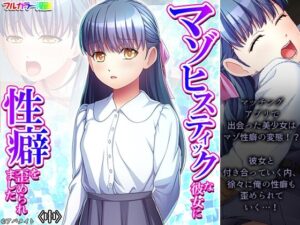 マゾヒスティックな彼女に性癖を歪められました 中(悶々堂) [d_446011]