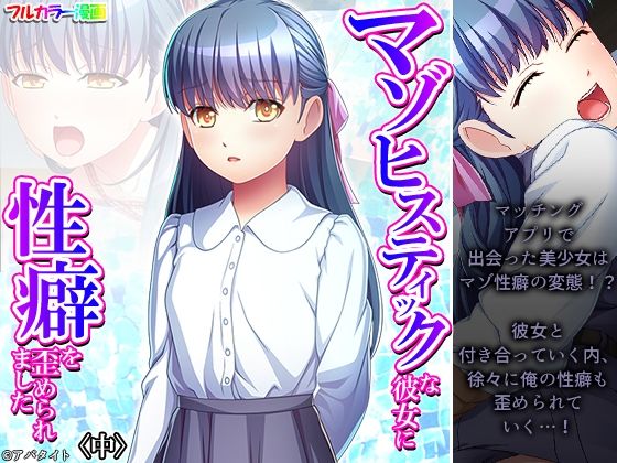 マゾヒスティックな彼女に性癖を歪められました 中(悶々堂) [d_446011]