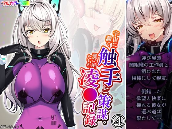 宇宙に蠢く触手と策謀。運び屋たちの凌●記録 4巻(あまからや) [d_446013]