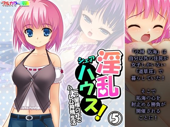 淫乱シェアハウス！一つ屋根の下でハーレム搾精生活 5巻(アロマコミック) [d_446015]