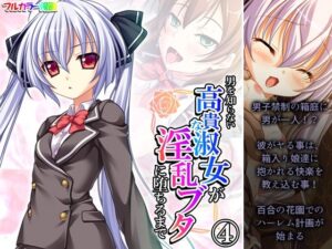 男を知らない高貴な淑女が淫乱ブタに堕ちるまで 4巻(あまからや) [d_446023]