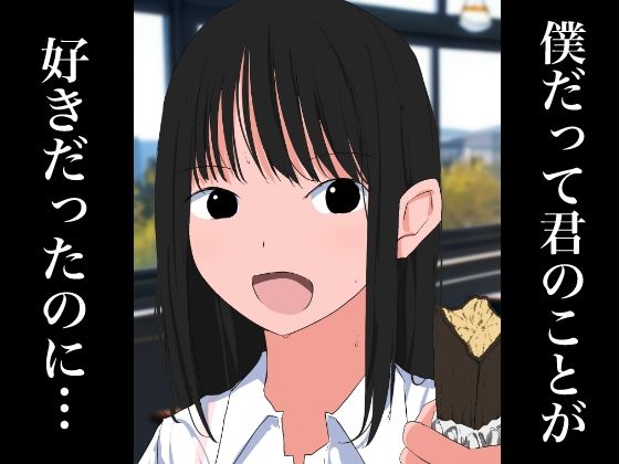 1005 僕だって君のことが好きだったのに…(ねこパイソン＋) [d_446039]