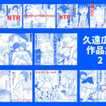 久遠広彦作品集2(久遠広彦) [d_446052]