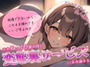 メンエスむちむち美人嬢の全身ねっとり舐め回し変態裏サービス〜我慢できないから…このまま挿れてもいいですよね♪〜(ちゃんとぴ発電所) [d_446067]