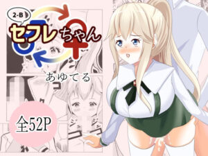 2-B セフレちゃん(UpaUpa company) [d_446068]