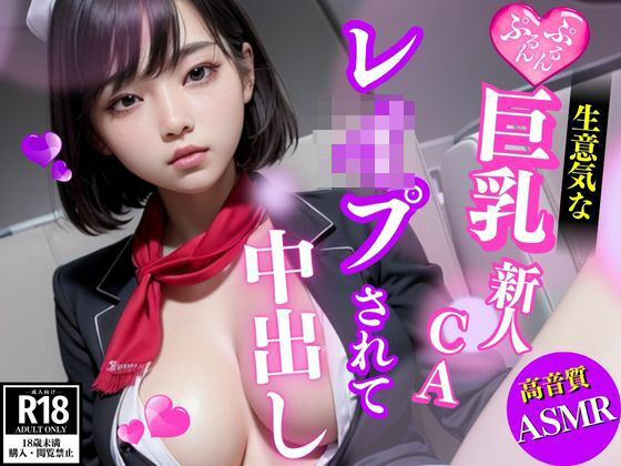 新人CA研修の罠 〜中出しされる新翼たち〜(AIラブガール) [d_446081]