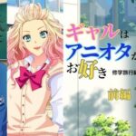 ギャルはアニオタがお好き〜修学旅行編【アニメ前編】(ぼっパラ) [d_446086]