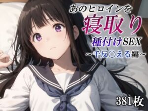 あのヒロインを寝取り種付けSEX〜千反〇える編〜(かしんこじ) [d_446091]