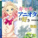 ギャルはアニオタがお好き〜修学旅行編【アニメ後編】(ぼっパラ) [d_446096]