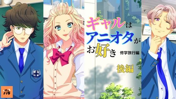 ギャルはアニオタがお好き〜修学旅行編【アニメ後編】(ぼっパラ) [d_446096]