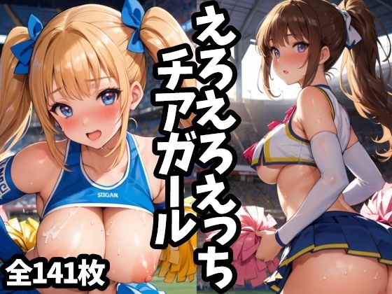 えろえろえっちチアガール(えちえちむふふに) [d_446109]
