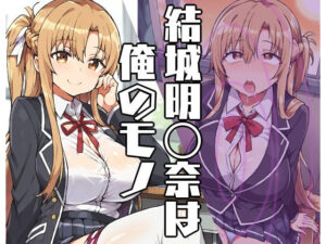 結城明〇奈は俺のモノ(tAIger) [d_446112]