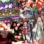 ブラックマーケットダンジョン〜エセポーションで女冒険者を食い物にする悪徳行商人〜(パムラム) [d_446131]