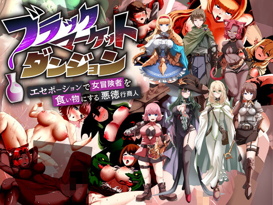 ブラックマーケットダンジョン〜エセポーションで女冒険者を食い物にする悪徳行商人〜(パムラム) [d_446131]
