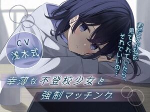 幸薄な不登校少女と強●マッチング-君だけが私を見てくれていたら、それでいいの…【バイノーラル】(幸福少女) [d_446152]