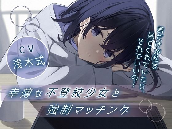 幸薄な不登校少女と強●マッチング-君だけが私を見てくれていたら、それでいいの…【バイノーラル】(幸福少女) [d_446152]