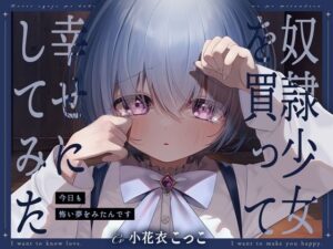 奴●少女を買って幸せにしてみた-今日も怖い夢をみたんです【KU100】(幸福少女) [d_446163]
