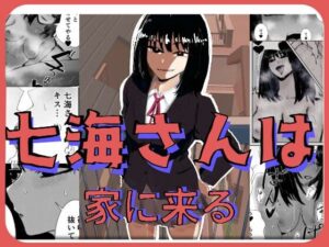 七海さんは家に来る(お茶茶) [d_446171]