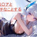 生塩〇アとエッチなことする(しかのめ) [d_446172]