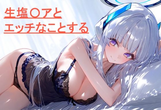 生塩〇アとエッチなことする(しかのめ) [d_446172]