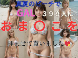 真夏のビーチでギャル399人におま〇こを拝ませて貰いました！！(もののふ) [d_446173]