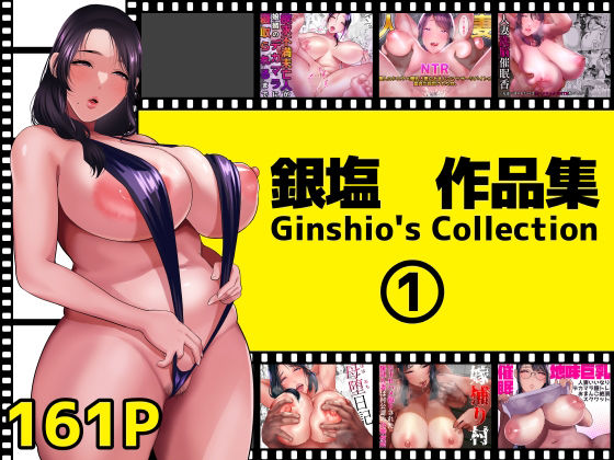 銀塩作品集1(銀しお本舗) [d_446187]