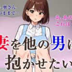 妻を他の男に抱かせたい(夜光奇蝶) [d_446189]