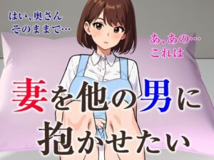 妻を他の男に抱かせたい(夜光奇蝶) [d_446189]
