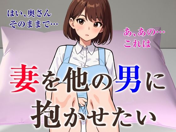 妻を他の男に抱かせたい(夜光奇蝶) [d_446189]