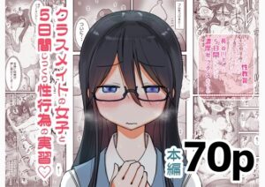 あたらしい性教育がはじまったのでクラスメイトの長谷川さんと5日間にわたる濃厚セックスをする(ひやしまくら) [d_446191]