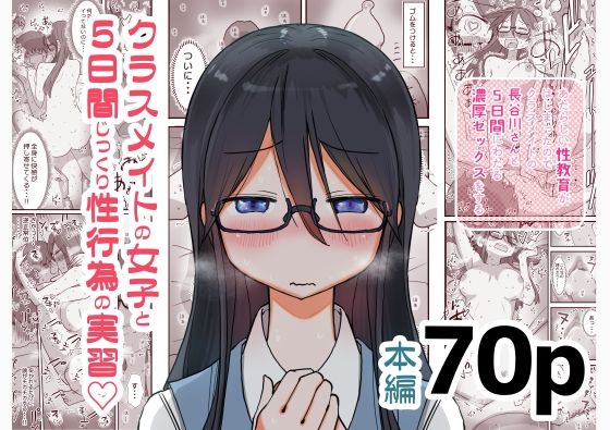 あたらしい性教育がはじまったのでクラスメイトの長谷川さんと5日間にわたる濃厚セックスをする(ひやしまくら) [d_446191]