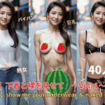 下着と裸を見せて〜Vol.1〜 show me your underwear ＆ naked(DESIRE_AI) [d_446201]