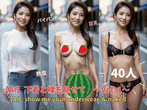 下着と裸を見せて〜Vol.1〜 show me your underwear ＆ naked(DESIRE_AI) [d_446201]