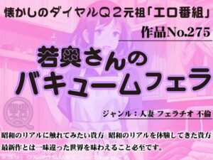 作品No.275 若奥さんのバキュームフェラ(昭和エロQ) [d_446213]