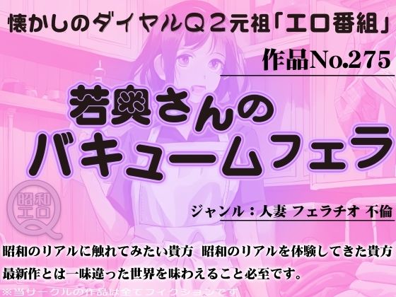 作品No.275 若奥さんのバキュームフェラ(昭和エロQ) [d_446213]