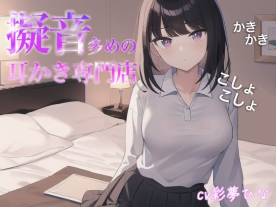 擬音多めの耳かき専門店(イノセントジュエル) [d_446245]